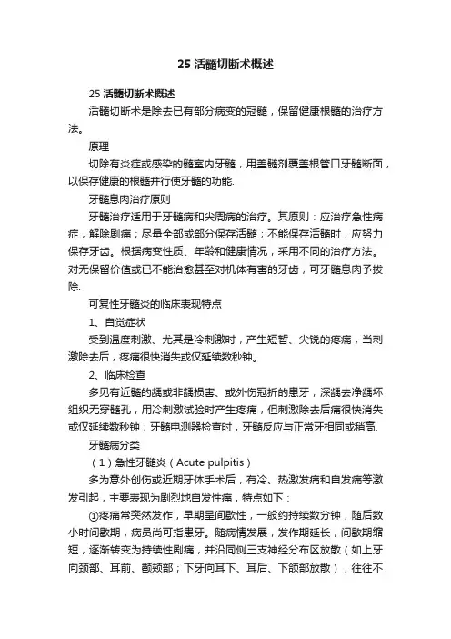 25活髓切断术概述