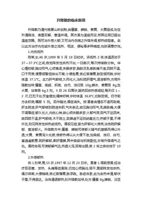 升降散的临床新用