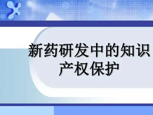 新药研发中的知识产权保护 PPT课件
