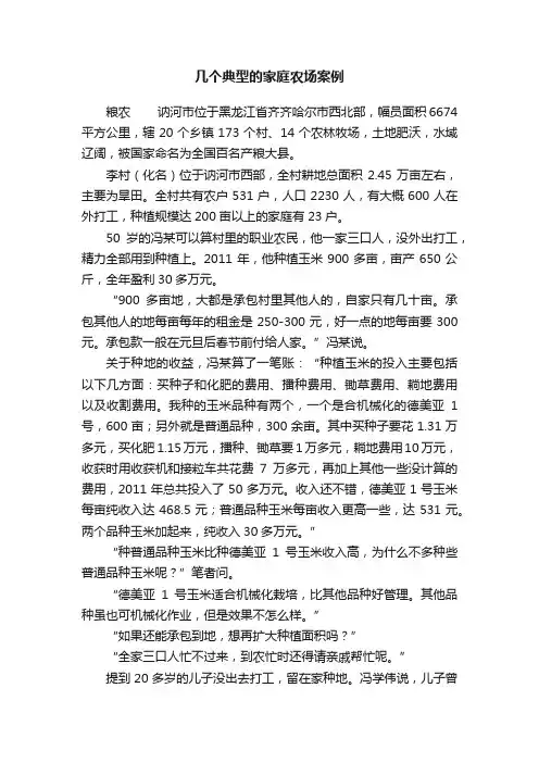 几个典型的家庭农场案例