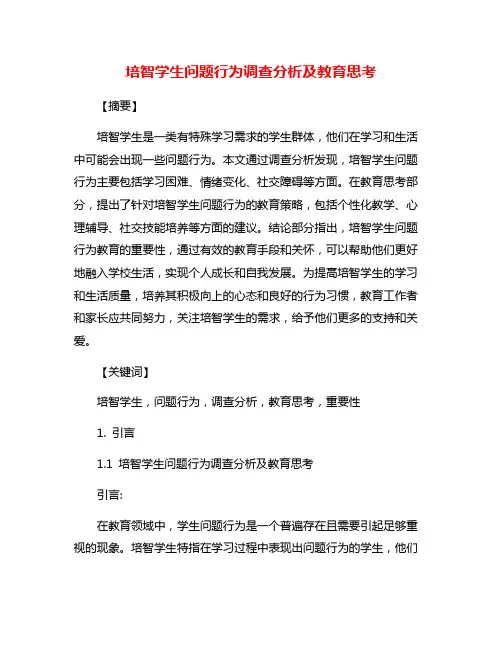 培智学生问题行为调查分析及教育思考