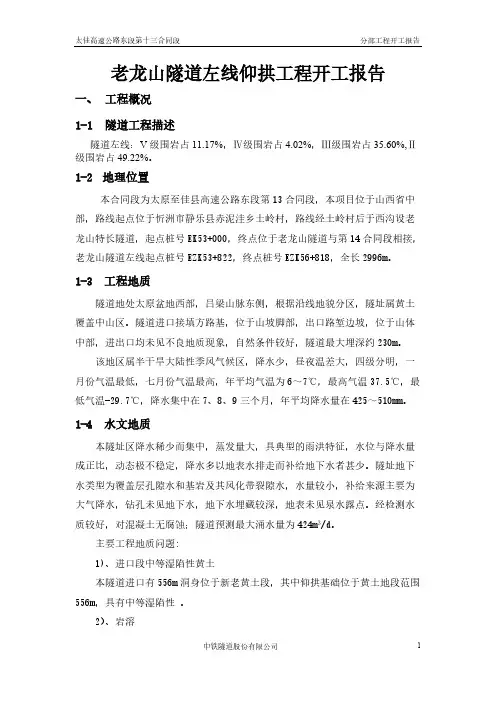 老龙山隧道左线仰拱开工报告
