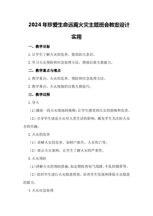 2024年珍爱生命远离火灾主题班会教案设计实用