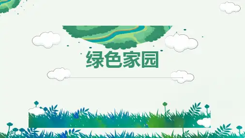 《绿色家园》 少儿水彩笔美术PPT课件