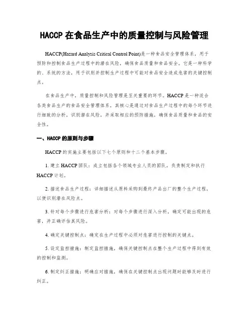 HACCP在食品生产中的质量控制与风险管理