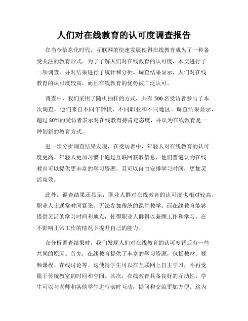 人们对在线教育的认可度调查报告