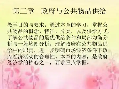 第三章  政府与公共物品供给