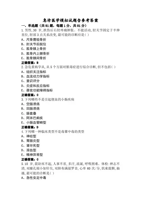 急诊医学模拟试题含参考答案