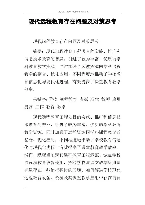 现代远程教育存在问题及对策思考