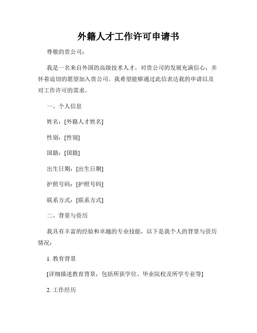 外籍人才工作许可申请书
