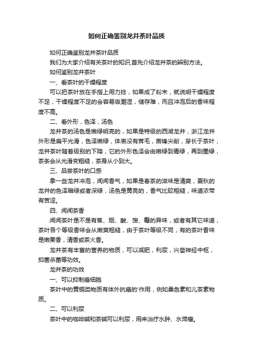 如何正确鉴别龙井茶叶品质