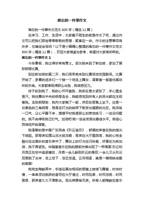 难忘的一件事作文范文800字（精选12篇）