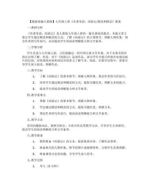 【最新部编人教版】七年级上册《名著导读：西游记-精读和跳读》教案