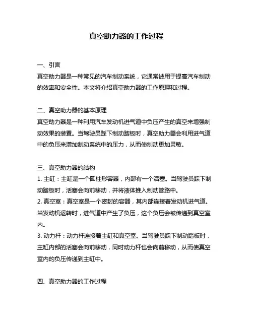 真空助力器的工作过程