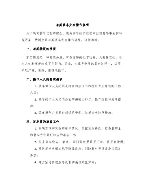 苯类装车安全操作规程