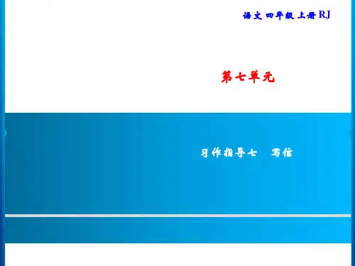 四年级上册语文课件-第7单元 习作指导七 写信｜部编版(共7张PPT)