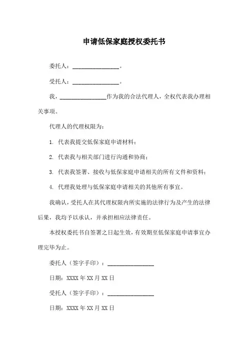 申请低保家庭授权委托书