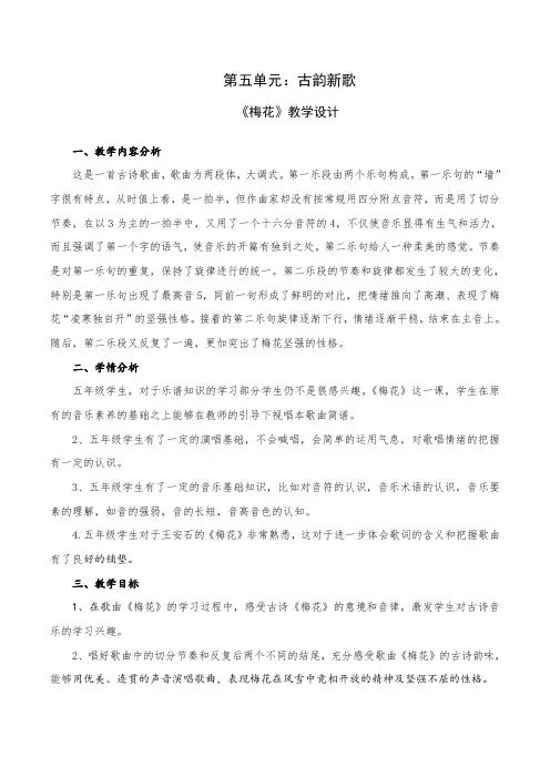 小学音乐五年级下册第五单元《梅花》教学设计