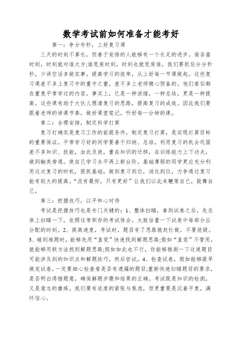 数学考试前如何准备才能考好