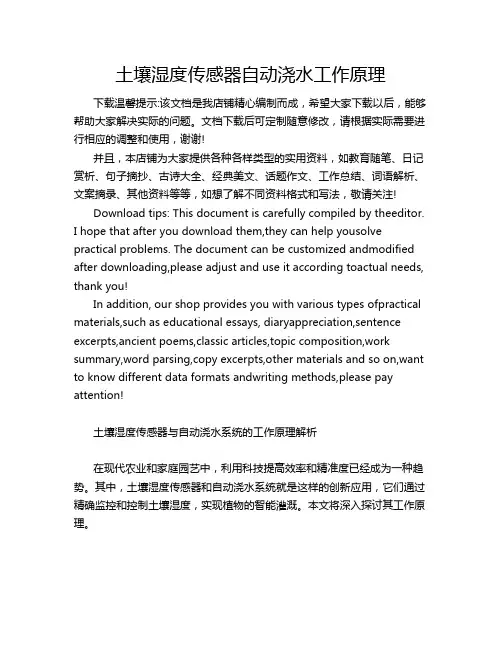 土壤湿度传感器自动浇水工作原理