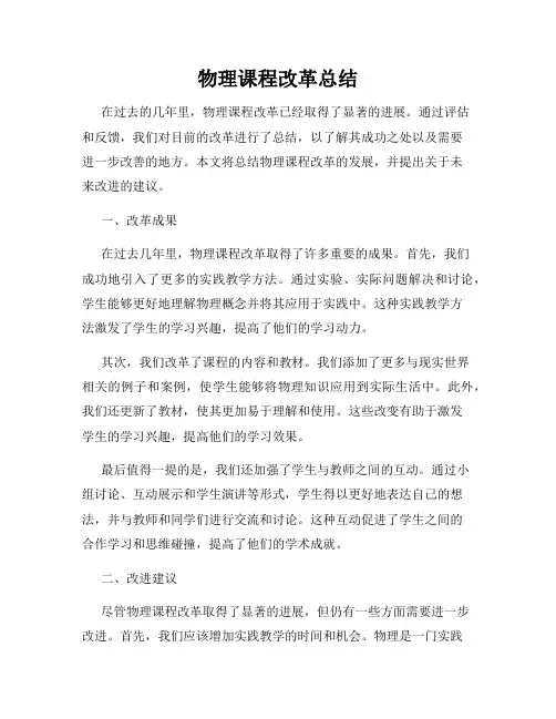物理课程改革总结