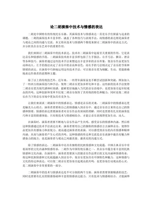 论二胡演奏中技术与情感的表达