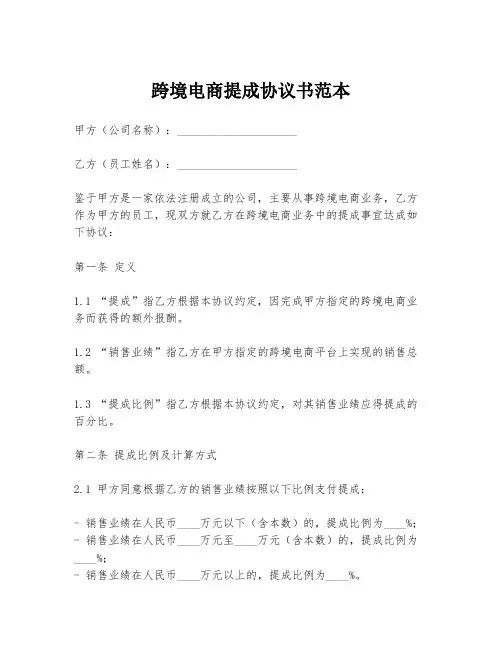 跨境电商提成协议书范本