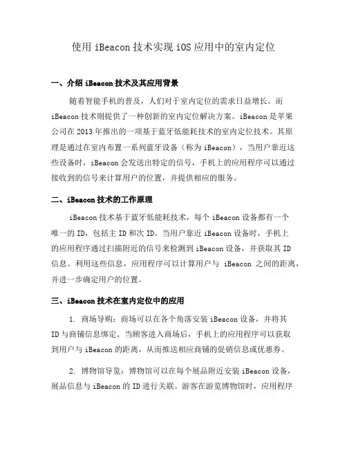 使用iBeacon技术实现iOS应用中的室内定位(二)
