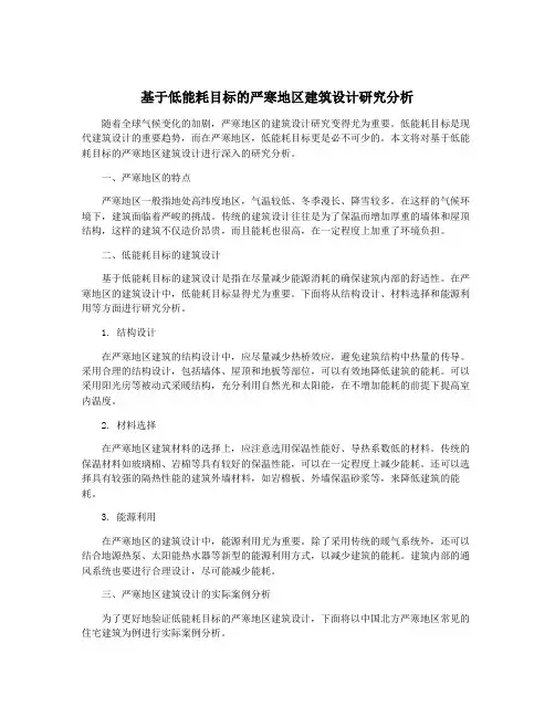 基于低能耗目标的严寒地区建筑设计研究分析