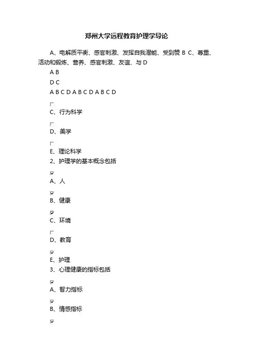 郑州大学远程教育护理学导论