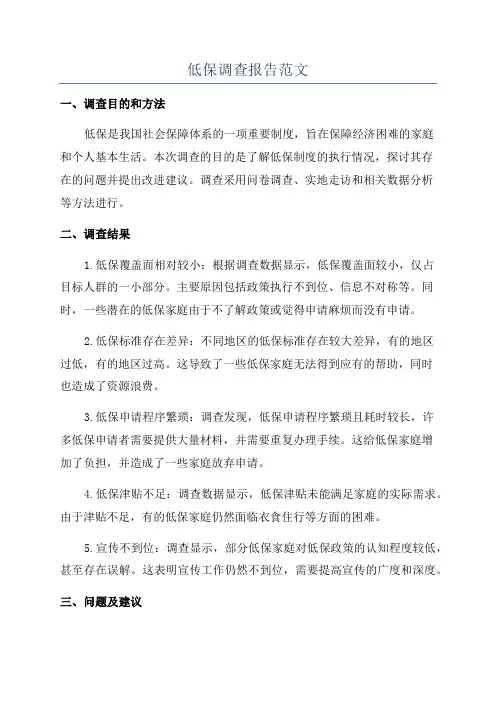 低保调查报告范文