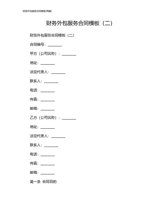 财务外包服务合同模板(2024两篇)