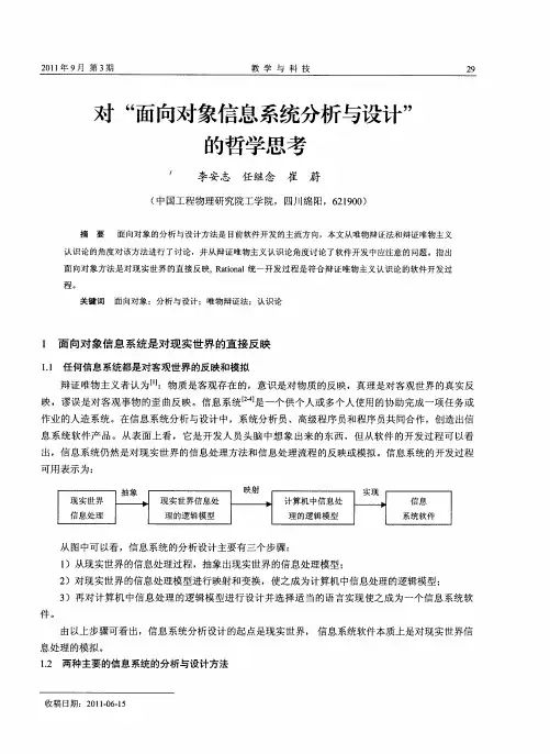 对“面向对象信息系统分析与设计”的哲学思考