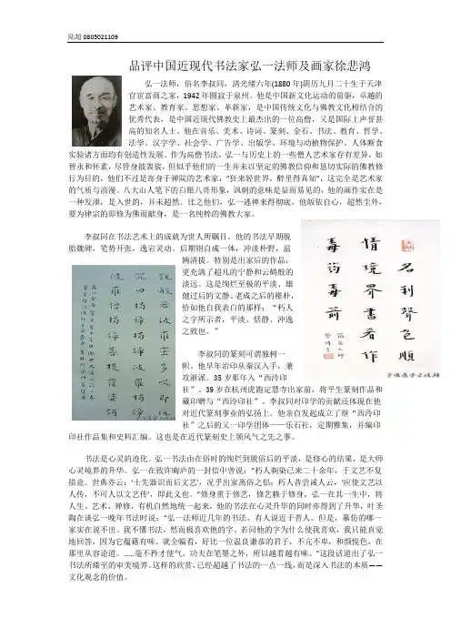 品评中国近现代书法家弘一法师及画家徐悲鸿
