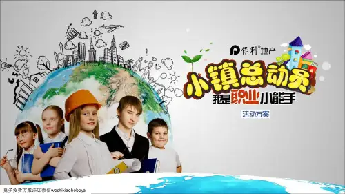 儿童职业体验小镇总动员活动方案