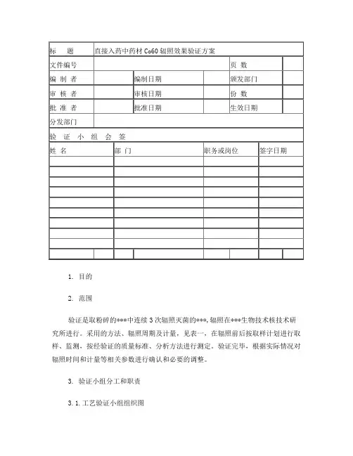 钴60辐照灭菌验证方案