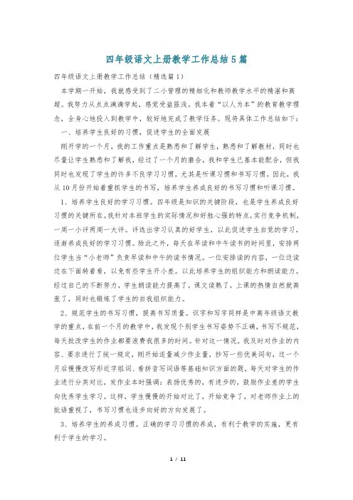 四年级语文上册教学工作总结5篇