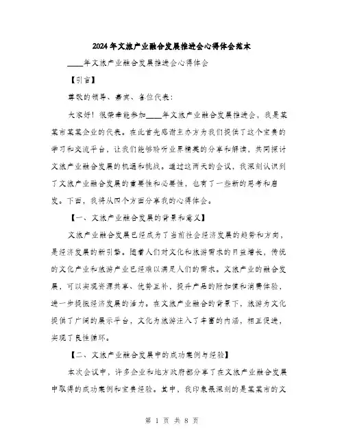 2024年文旅产业融合发展推进会心得体会范本(三篇)