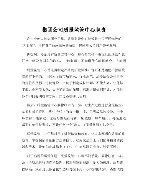 集团公司质量监管中心职责