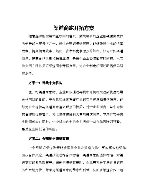 渠道商家开拓方案