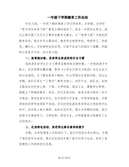 一年级下学期德育工作总结(4篇)