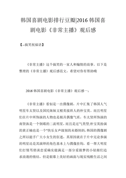 韩国喜剧电影排行豆瓣-2016韩国喜剧电影《非常主播》观后感