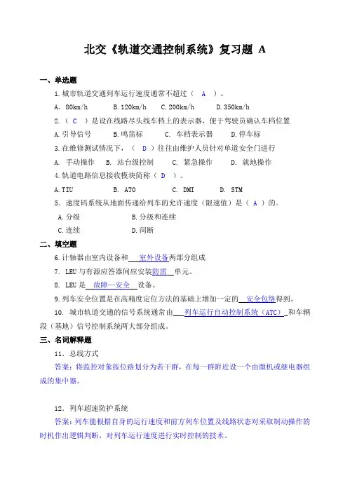 北交《轨道交通控制系统》复习题a