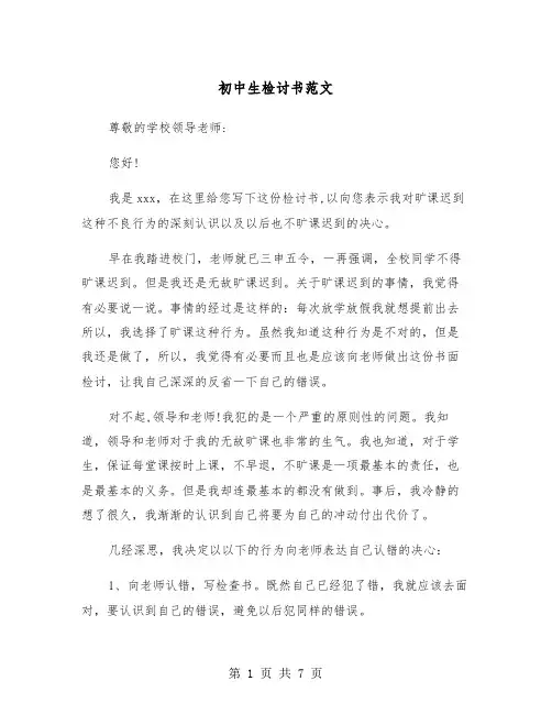初中生检讨书范文（四篇）