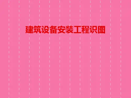 《给排水工程图识读》ppt课件