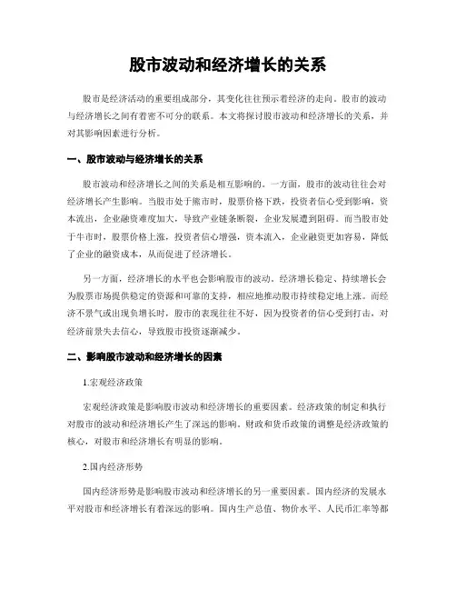 股市波动和经济增长的关系