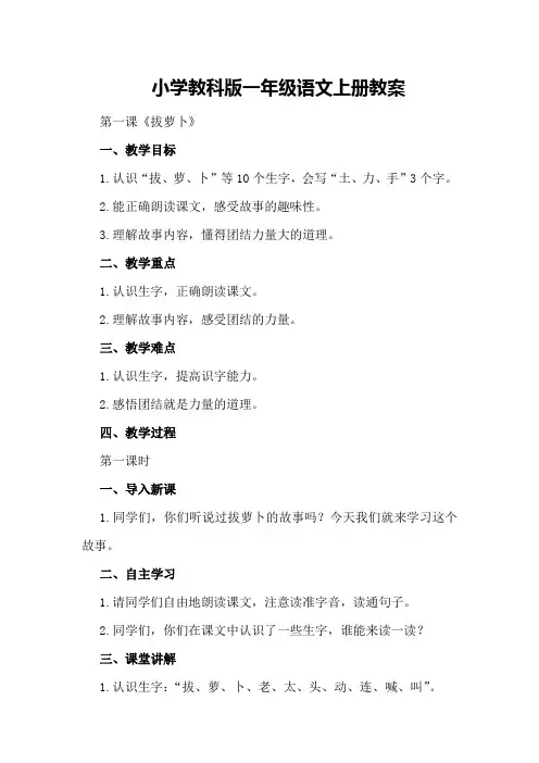 小学教科版一年级语文上册教案