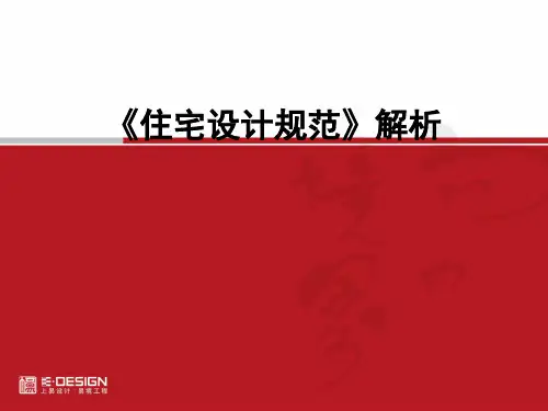 住宅设计规范讲解