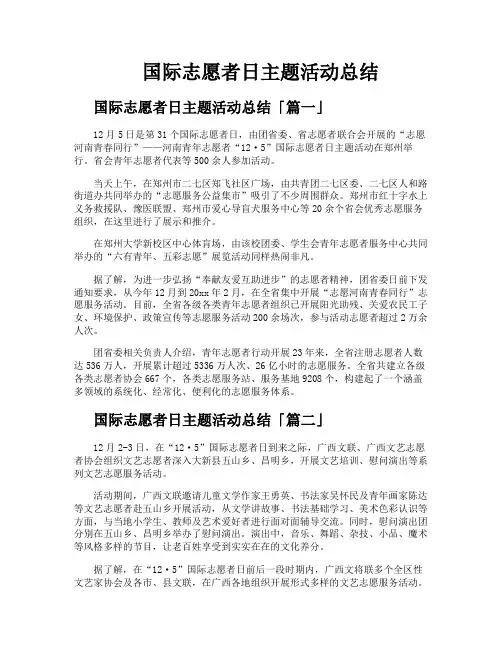 国际志愿者日主题活动总结