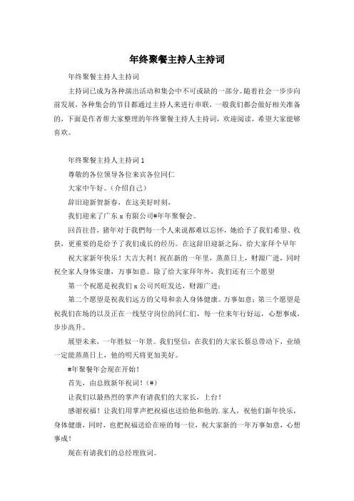 年终聚餐主持人主持词